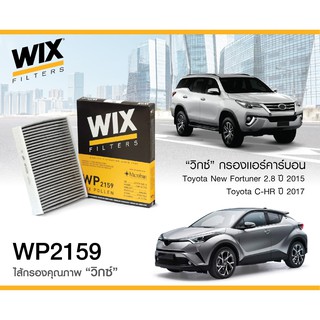 WIX WP2159 กรองแอร์ คาร์บอน NEW FORTUNER REVO 15-22 ALTIS20 CAMRY18 CROSS CHR PRIUS HYBRID