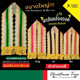 ❗❗❗ พร้อมส่ง ❗❗❗ผ้าคล้ององค์เทพ P12C ลายกำมะหยี่