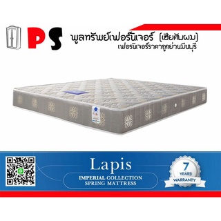 ที่นอนสปริง รุ่นLapis (ส่งฟรีเขตมีนบุรี คันนายาว บึงกุ่ม คลองสามวา)