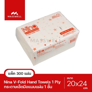 NINA กระดาษเช็ดมือสีขาว รุ่น V-Fold 1-Ply (300แผ่น) นีน่า กระดาษเอนกประสงค์ [NN-VF7200-1P1]