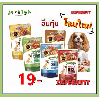 [1ซอง] JERHIGH อาหารสุนัขแบบเปียก ชนิดซอง 120กรัม มี 5 รสชาติ (เจอร์ไฮ เพาซ์ อาหารสุนัข  อาหารเปียกสุนัข)