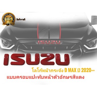 โลโก้หน้ากระจังดีแม็ก Logo D Max ปี 2020 แบบครอบแปะทับหน้า Logo เดิม ตัวอักษรสีแดง