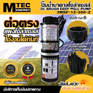 ปั๊มน้ำบาดาล MTEC โซล่าเซลล์ รุ่น 3MISP-12-200-2 (2 ใบพัด) DC12V 200W