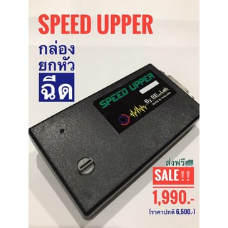 กล่องยกหัวฉีด SPEED UPPER สำหรับ  Tiger D4D, Vigo , Fortuner Sport Rider D4D, รถตู้ Commuter (แจ้งยืนยันรุ่นในแชทครับ)