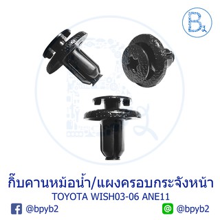 BX208 **อะไหล่แท้** กิ๊บคานบนหม้อน้ำ แผงครอบกระจังหน้า TOYOTA WISH03-06 ANE11