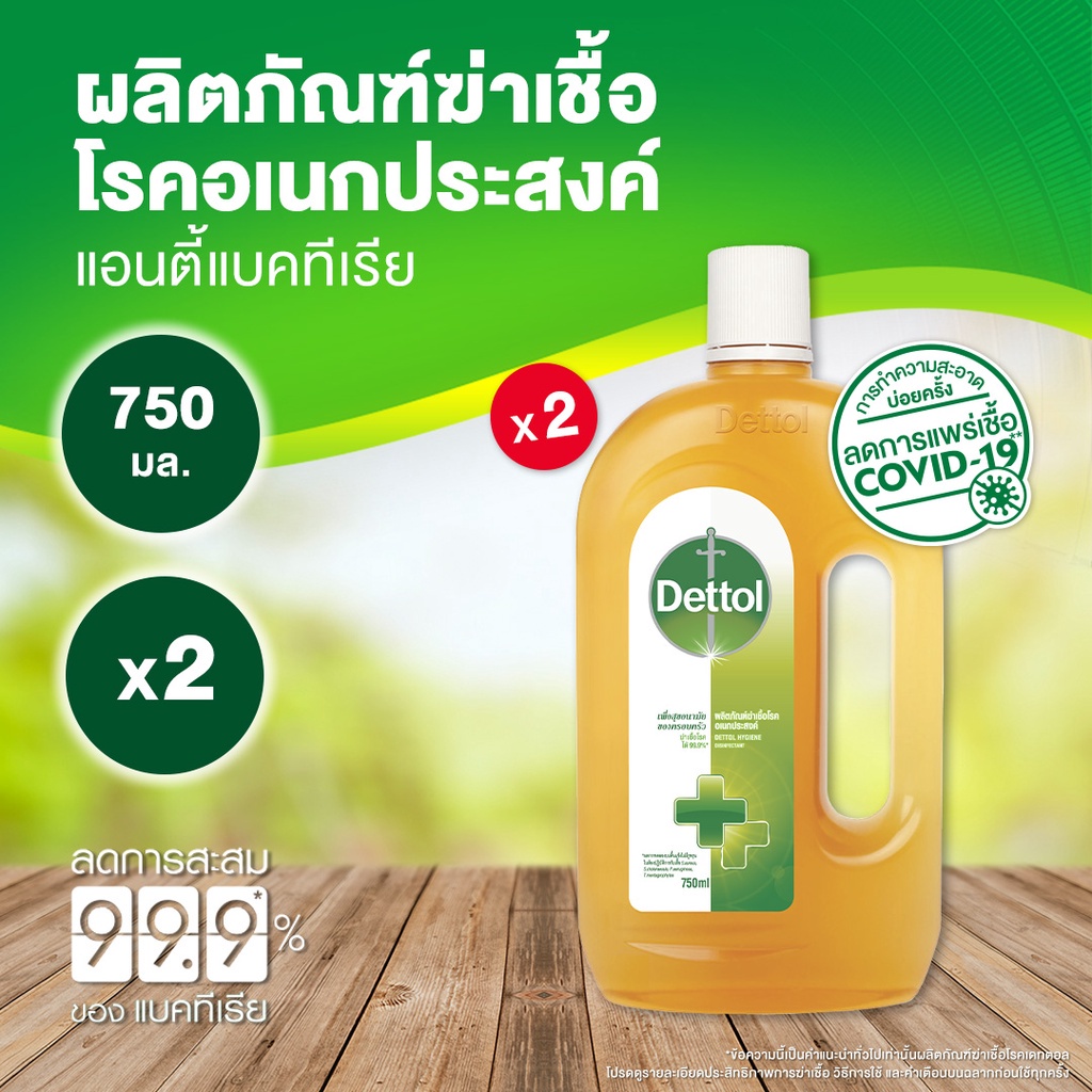 Dettol เดทตอลน้ำยาฆ่าเชื้อโรค 750 มล. [2 ขวด][แพ็คคู่สุดคุ้ม]-x2
