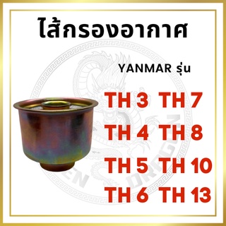 ไส้กรองอากาศ ยันม่าร์ รุ่น TH3 / TH4/ TH5 / TH6 / TH7 / TH8 / TH10 / TH13