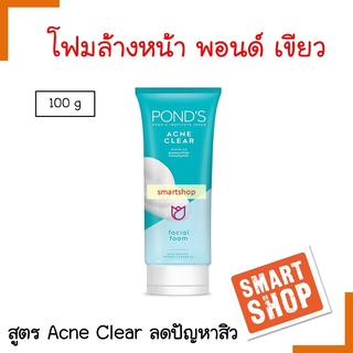 ขายดี!! โฟมล้างหน้า PONDS พอนด์ส แอคเน่ เคลียร์ เฟเชียล เขียว 100ml ลดแบคทีเรีย ต้นเหตุปัญหาสิว ช่วยขจัดเซลล์ผิวเก่า