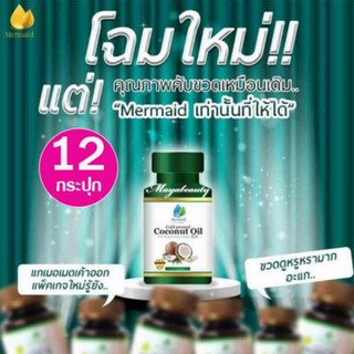 Mermaid Cold Pressed Coconut Oil เมอร์เมด น้ำมันมะพร้าว สะกัดเย็น100 % 40 แคปซูล (12 กระปุก) บำรุงสุขภาพ #937