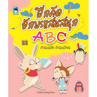 หนังสือเด็ก " ฝึกคัดอักษรแสนสนุก ABC ตัวพิมพ์เล็ก ตัวพิมพ์ใหญ่ " (ราคาปก 55 บาท)