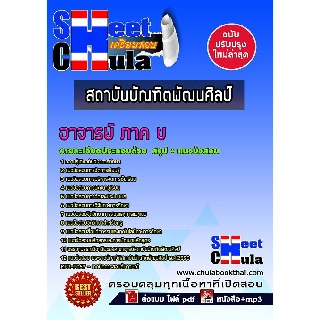 แนวข้อสอบอาจารย์ ภาค ข สถาบันบัณฑิตพัฒนศิลป์