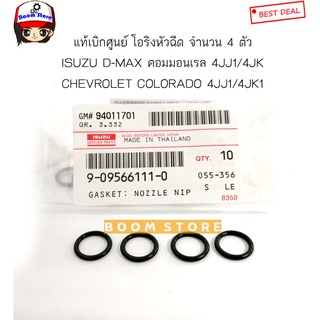 ISZUZU แท้ศูนย์ โอริงหัวฉีด D-MAX ดีแม็ก/ เชฟ COLORADO ปี2005-2011 คอมมอนเรล ชุด 4 ตัว รหัส.9-09566111-0