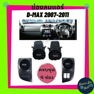 ช่องปรับแอร์ ตรงรุ่น ช่องลมแอร์ ISUZU D-MAX DMAX 07-11 (ครบชุด 4 ช่อง) ช่องลม แอร์รถยนต์ อีซูซุ ดีแมกซ์ คอมมอนเรล ร้านพั