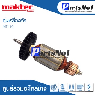 ทุ่น Maktec แมคเทค เครื่องตัด MT410