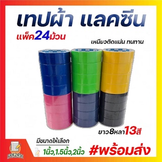 เทปผ้า แลคซีน(แพ็ค 24 ม้วน) ขนาด 1 นิ้ว,1.5นิ้ว,2นิ้ว, x 8 หลา ยี่ห้อ Kirin