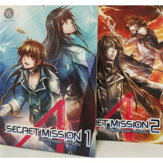 Secret Mission พลิกวิกฤตภารกิจลับ 2 เล่มจบ จิ้ง แมลงปีกแข็ง (อยุทธ์) นิยายแฟนตาซีมือหนึ่ง ตำหนิเล็กน้อย สำนักพิมพ์1168