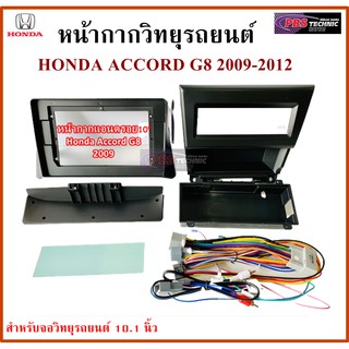 หน้ากากวิทยุรถยนต์ HONDA ACCORD G8 2009-2012  พร้อมอุปกรณ์ชุดปลั๊ก l สำหรับใส่จอ 10.1 นิ้ว สีดำ