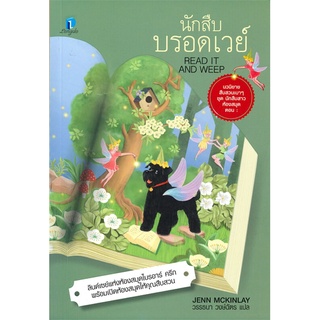 NiyomNiyai (นิยมนิยาย) หนังสือ นักสืบบรอดเวย์ READ IT AND WEEP ชุดนักสืบสาวห้องสมุด เล่ม 4