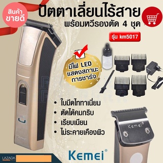 Kemei รุ่นkm-5017 แบตเตอเลี่ยน แบตตาเลี่ยน บัตตาเลี่ยนตัดผมไร้สาย ตัดผมไร้สาย