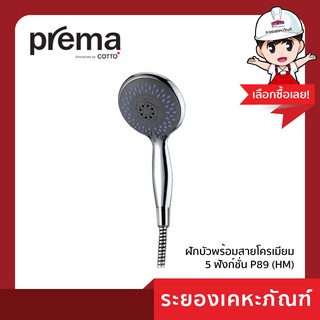 Prema (พรีม่า)ฝักบัวพร้อมสายโครเมียม 5 ฟังก์ชั่น P89 (HM)