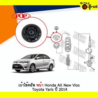 เบ้าโช้คอัพหน้า POP Toyota All New Vios Toyota Yaris ปี 2014