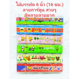 [ชุด 12 โหล] ไม้บรรทัด พลาสติก 6.5 นิ้ว(16 ซม.) ลายการ์ตูนสวยๆ