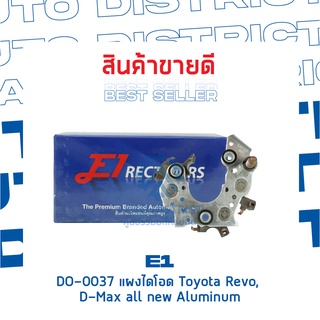 E1 DO-0037 แผงไดโอด Toyota Revo, D-Max all new Aluminum จำนวน 1 ชิ้น