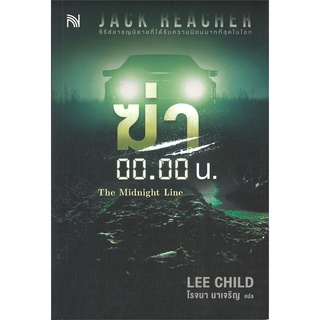 [พร้อมส่ง] หนังสือฆ่า 00.00 น. (The Midnight Line)#นิยายสืบสวนสอบสวน,สนพ.น้ำพุ,Lee Child