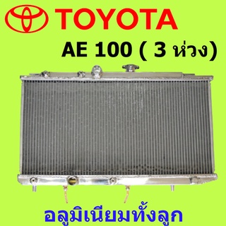 หม้อน้ำ AE100 เกียร์ออโต้ อลูมิเนียมทั้งลูก