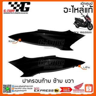 ฝาครอบท้าย PCX 150i สีดำ (2020 ) ของแท้เบิกศูนย์ by Gtypeshop อะไหลแท้ Honda Yamaha (พร้อมส่ง)