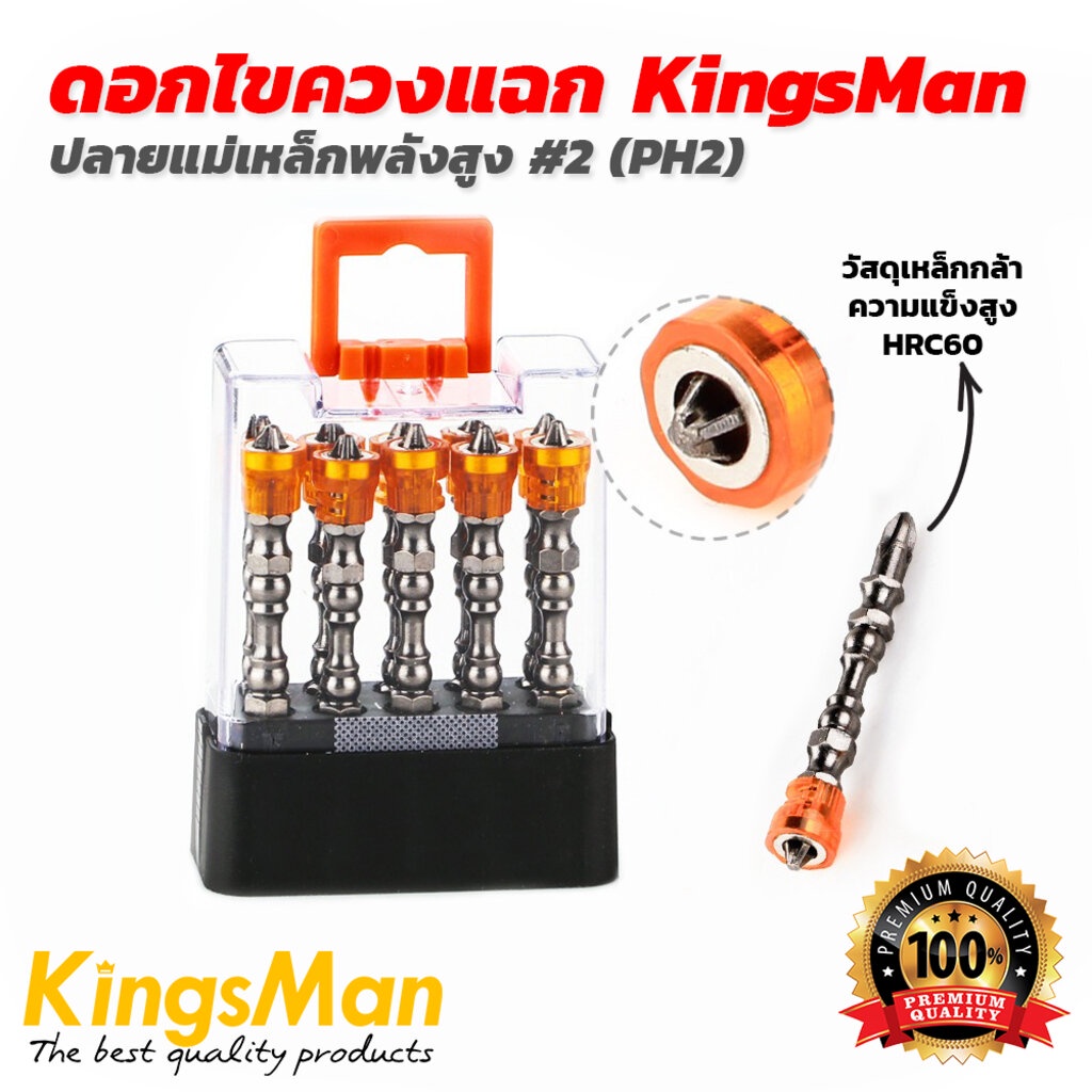 ดอกไขควงแฉก ปลายแม่เหล็กพลังสูง PH2 ยี่ห้อ KingsMan วัสดุเหล็กล้าคุณภาพสูง **ของแท้** [ขายส่ง]