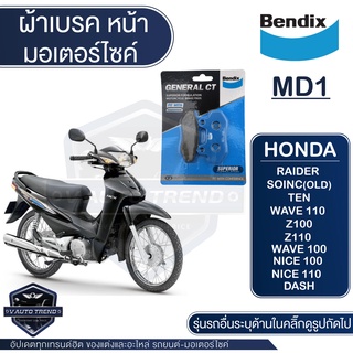 Bendix ผ้าเบรค MD1 ดิสเบรค Wave 100,110 ตัวเก่าคาบู ,Z100,Z110 (MD1,MS3) /Beat /CB125/Cela110/Sonic/Dash/Nova/Tena/Nice1