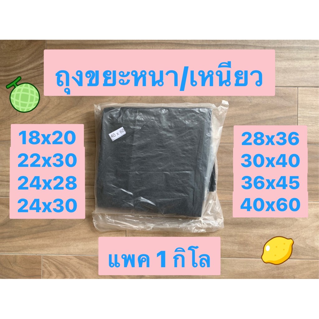 ถุงขยะดำ ขนาด 18x20 22x30 24x28 28x36 30x40 36x45 40x60 เล็ก / ใหญ่ แพ็ค 1 กิโล (พับข้าง) (ถุงมีกลิ่นพลาสติก)