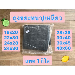 ถุงขยะ ถุงดำ ถุงขยะดำ ถุงขยะ 18x20 ถุงขยะ 24x28 ถุงขยะ 30x40 ถุงขยะ 36x45 ถุงขยะ 40x60 ถุงขยะหนา ถุงขยะเหนียว แพค 1 กิโล