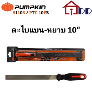 ตะไบแบน-หยาบ 10" PUMPKIN 51103 / PTT-10FB