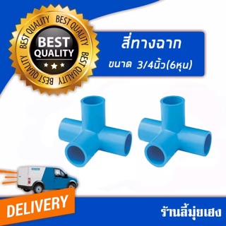 สี่ทางฉาก ขนาด3/4”(6หุน) 1 ชุด 10 ตัว