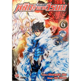 พลิกตำนานวีรชน นิวซาก้า เล่ม 1-6 [แยกเล่ม][หนังสือการ์ตูน]ใหม่ มือหนึ่ง