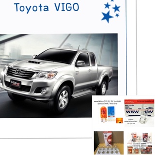 หลอดไฟ TOYOTA VIGO หลอดไฟเสียบ หลอดไฟหรี่ หลอดไฟหน้า หลอไฟส่องป้าย หลอดไฟตัดหมอก หลอดไฟท้าย T10 T20 H4 HB4 โตโยต้า วีโก้