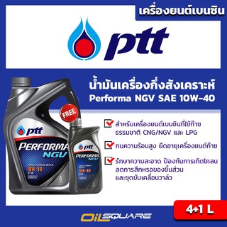 น้ำมันเครื่อง เบนซิน เกรดกึ่งสังเคราะห์ PTT Performa NGV SAE10W-40 ขนาด 4แถม1 ลิตร l oilsqaure