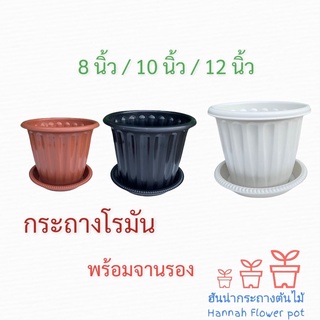 กระถางพลาสติกโรมัน 12นิ้ว/10นิ้ว/8นิ้ว/6นิ้ว (โรมัน) กระถางต้นไม้พลาสติก สีขาว สีดำ สีส้ม สีเทา