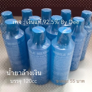 น้ำยาล้างเครื่องประดับเงิน ปริมาณ 120ml