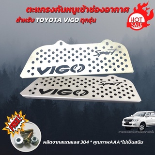 สุดคุ้ม  ตะแกรงกันหนู TOYOTA VIGO แบบสแตลเลส รถยนต์ โตโยต้า วีโก้