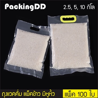 (แพ็ค 100 ใบ) ถุง แวคคั่ม สูญญากาศ มีหูหิ้ว #P870 PackingDD ซองแพ็คข้าว 2.5, 5, 10 กิโล