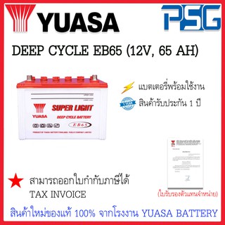 EB65 (12V 65 AH) Deep cycle battery  แบตเตอรี่ใหม่จากโรงงาน YUASA