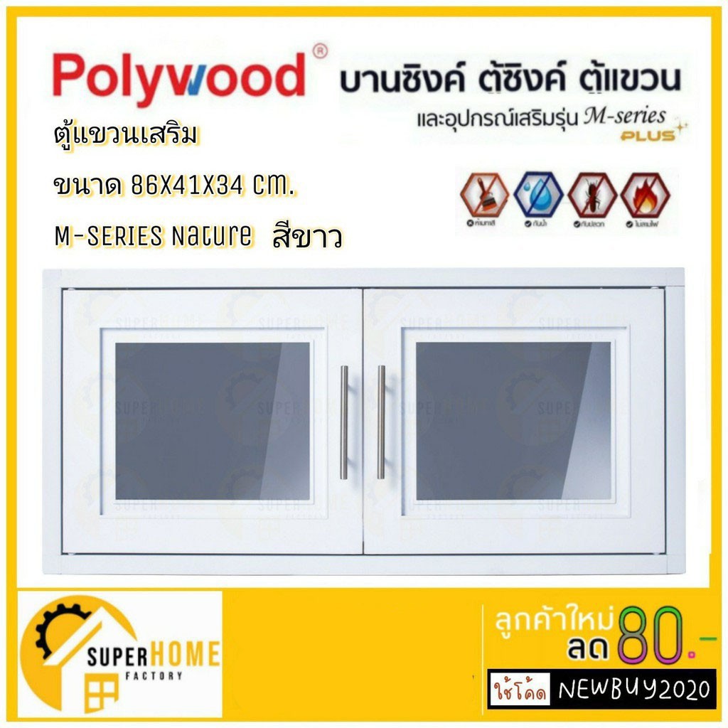 POLYWOOD ตู้แขวนเสริมบานคู่ รุ่น M-SERIES (มี 2 สี) ประตูซิงค์ห้องครัว โพลีวูด