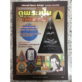 หนังสือ ศาสตร์และศิลป์แห่งการสะสม ดูพระเป็นเล่นพระได้