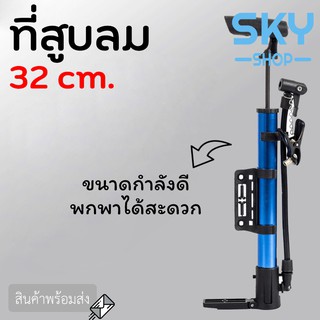 SKY ที่สูบลมเอนกประสงค์ 32cm ที่สูบลมจักรยาน ที่สูบลมมอเตอร์ไซต์ ที่สูบลมลูกบอล กระบอกสูบลม กระบอกสูบลมลูกบอล