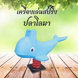 เครื่องเล่นสนามกลางแจ้ง สปริงโลมา ของเล่นเด็ก ของเล่นสนาม