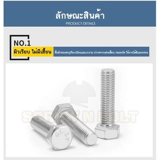 น็อต สกรู หัว 6 เหลี่ยม โบลท์ สแตนเลส 304 เกลียวมิล ตลอด หยาบ M5 / Hexagon Head Bolt Full Thread M5