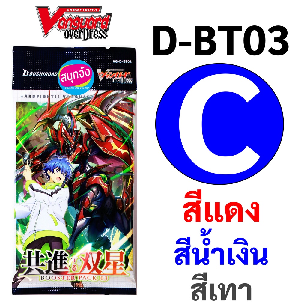 แวนการ์ด D-BT03 OverDress การ์ด C สีแดง น้ำเงิน เทา